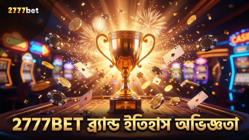 2777BET এর দীর্ঘদিনের ব্র্যান্ড ইতিহাস ও অভিজ্ঞতা