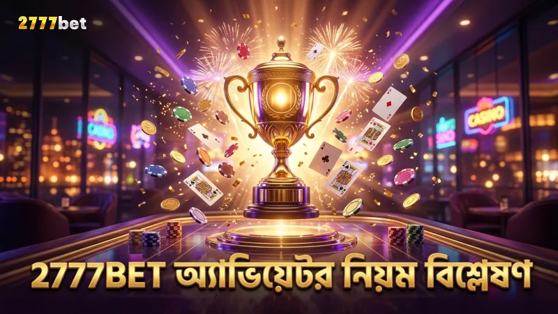 2777BET-এর বিশ্লেষণে অ্যাভিয়েটর নিয়ম ও অ্যালগরিদম স্পষ্ট হয়েছে