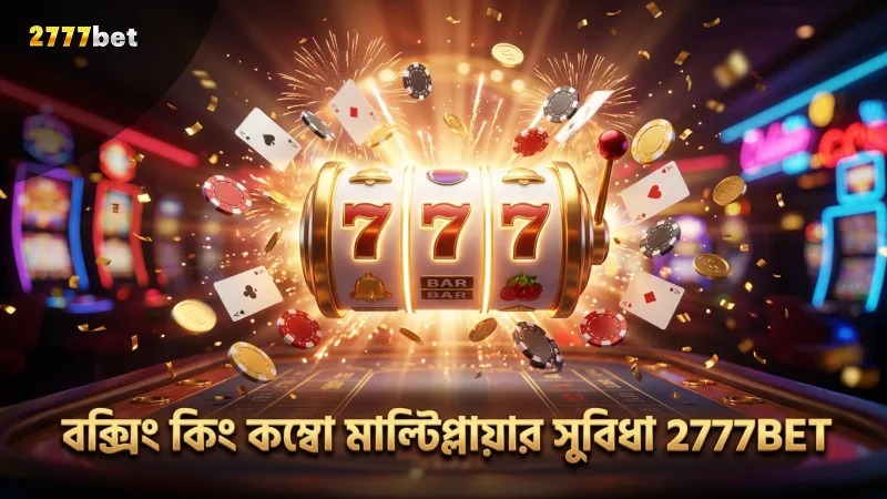 বক্সিং কিং-এর কম্বো মাল্টিপ্লায়ার সুবিধা গেমে উত্তেজনা বৃদ্ধি করে