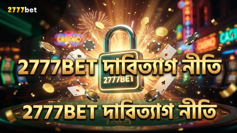 2777BET প্ল্যাটফর্মে দাবিত্যাগের বাস্তব প্রয়োগ দেখায়