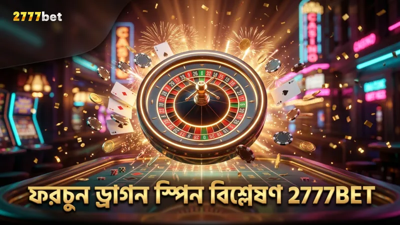 ফরচুন ড্রাগন স্পিন ফিচারের পেআউট ও ফ্রিকোয়েন্সি পর্যালোচনা