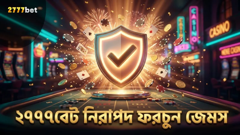 2777BET নিরাপদ প্ল্যাটফর্মে ফরচুন জেমস ঝুঁকি নিয়ন্ত্রণ কৌশল