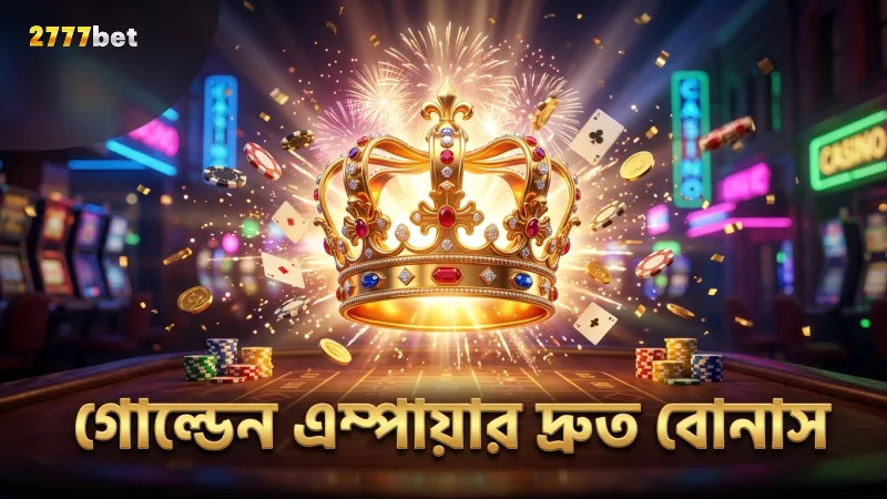গোল্ডেন এম্পায়ার স্লটে বোনাস ফিচার দ্রুত সক্রিয় হয়, খেলা সহজ করুন
