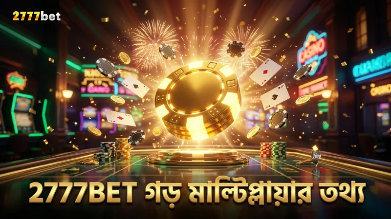 2777BET এর ডেটা বিশ্লেষণে গেমের গড় মাল্টিপ্লায়ার বুঝুন