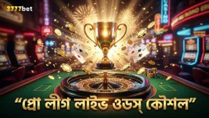প্রো কাবাডি লীগের লাইভ ওডস বিশ্লেষণে কৌশল উন্নয়ন