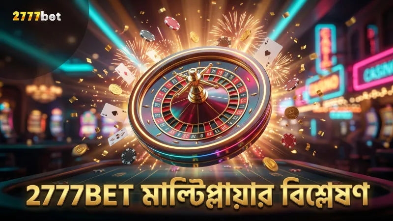 মাল্টিপ্লায়ারের ফ্রিকোয়েন্সি বিশ্লেষণ করে কৌশল উন্নত করুন 2777BET-এ
