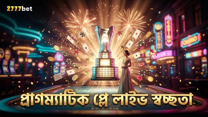লাইভ হোস্ট ও গেম মেকানিজমের মাধ্যমে প্রাগম্যাটিক প্লে নিশ্চিত করে স্বচ্ছতা