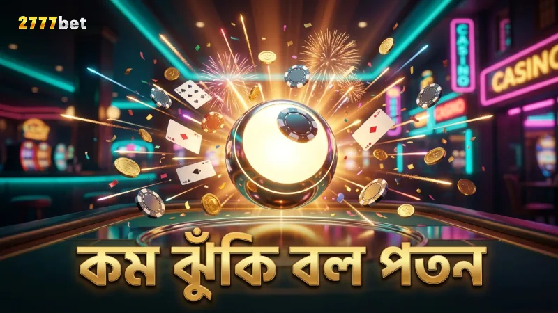 কম ঝুঁকির স্তরে বলের পতন বেশি নিয়ন্ত্রিত হয়