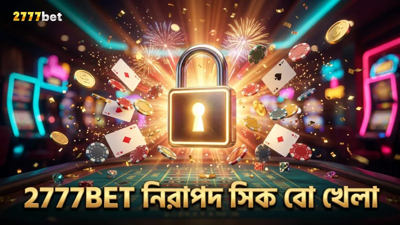 2777BET-এর নিরাপত্তা প্রযুক্তি ও স্বচ্ছতা নিশ্চিত করে নিরাপদ খেলা।