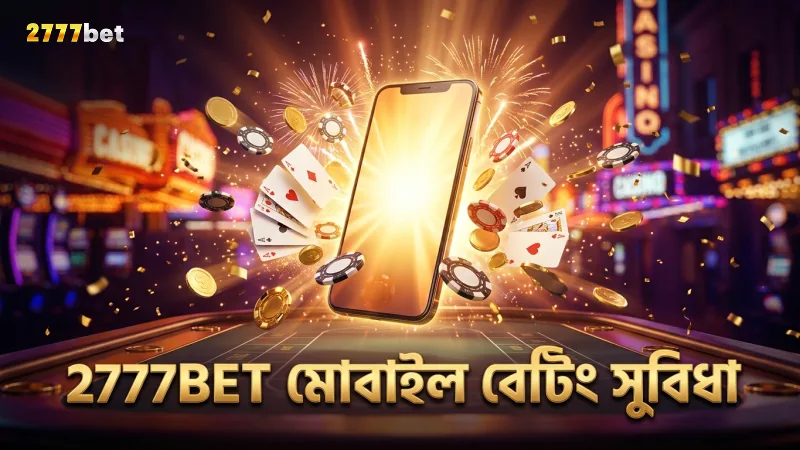 2777BET মোবাইল থেকে দ্রুত ও নির্ভরযোগ্য বেটিং সুবিধা দেয়