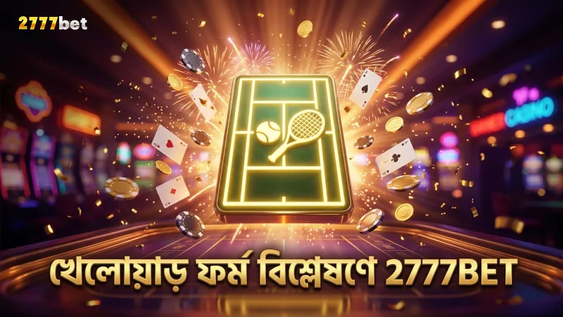 কোর্টের ধরন ও খেলোয়াড় ফর্ম বিশ্লেষণ জেতার সম্ভাবনা বাড়ায়