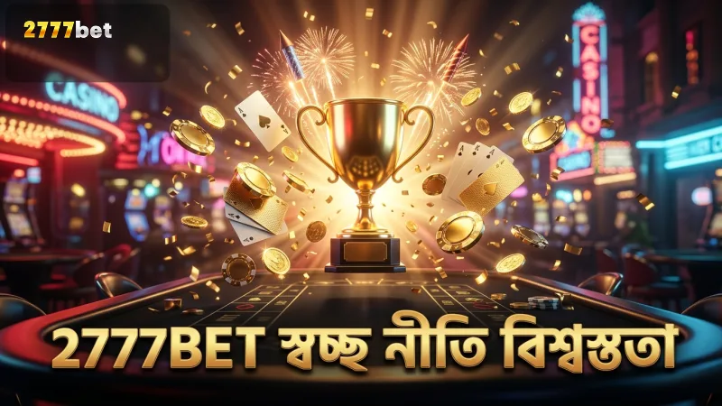 স্বচ্ছ নীতিমালা দ্বারা 2777BET গেমিং বিশ্বস্ততা বাড়ায়